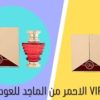 مميزات عطر رنان VIP من الماجد للعطور